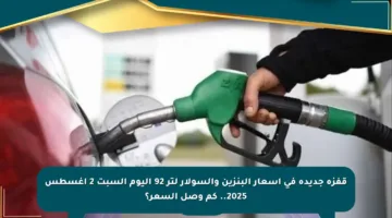 قفزة جديدة في أسعار البنزين والسولار لتر 92 اليوم السبت 2 أغسطس 2025.. كم وصل السعر؟